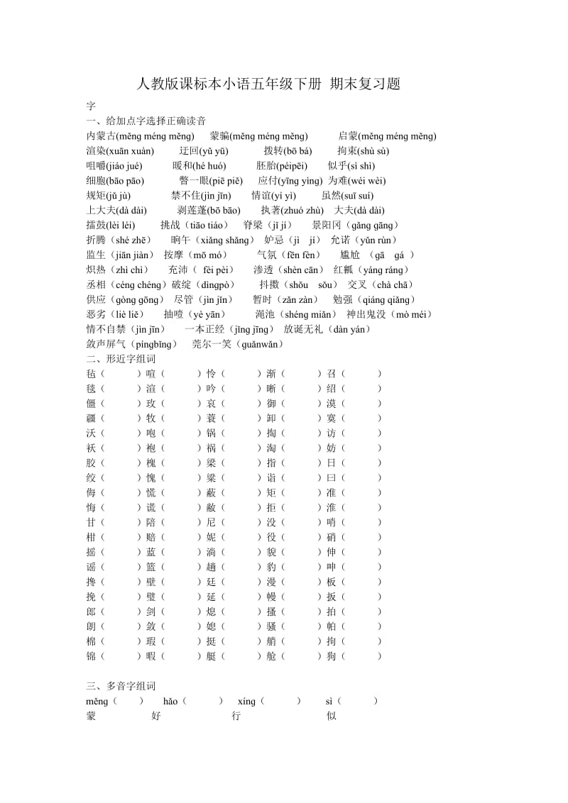 人教版課標(biāo)本小語(yǔ)五年級(jí)下冊(cè) 期末復(fù)習(xí)題_第1頁(yè)