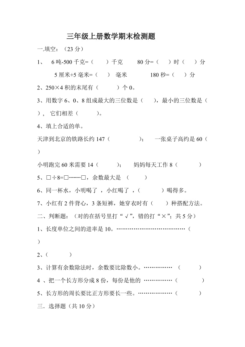 三年级上册数学期末检测题_第1页