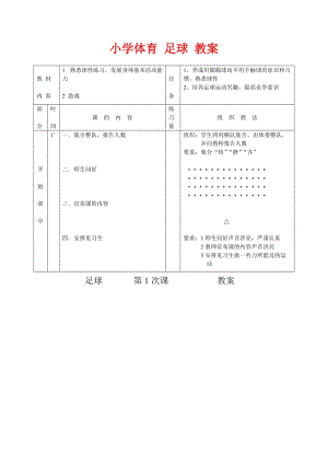 小學(xué)體育 足球 教案