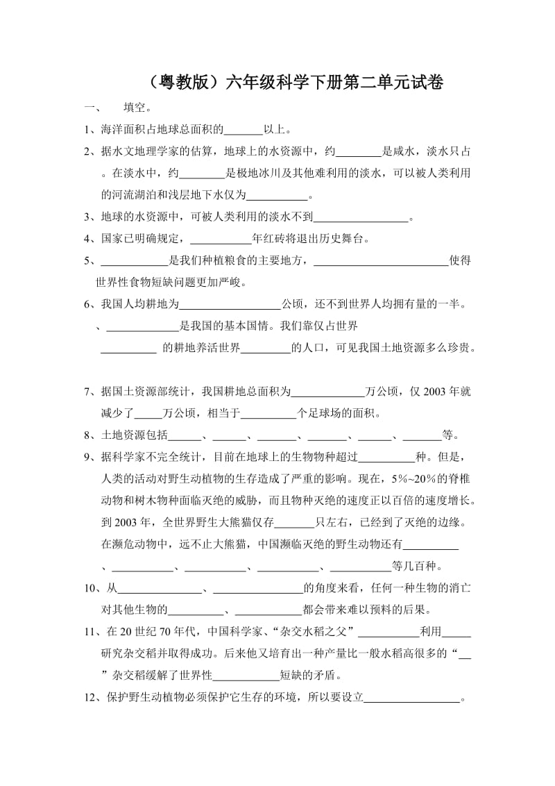 粵教版六年級科學(xué)下冊第二單元試卷_第1頁