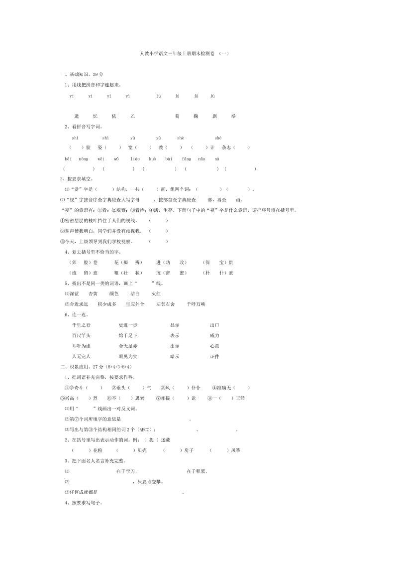 人教小學(xué)語文三年級上冊期末檢測卷(一)_第1頁