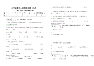 三年級數(shù)學(xué)上冊期末試題