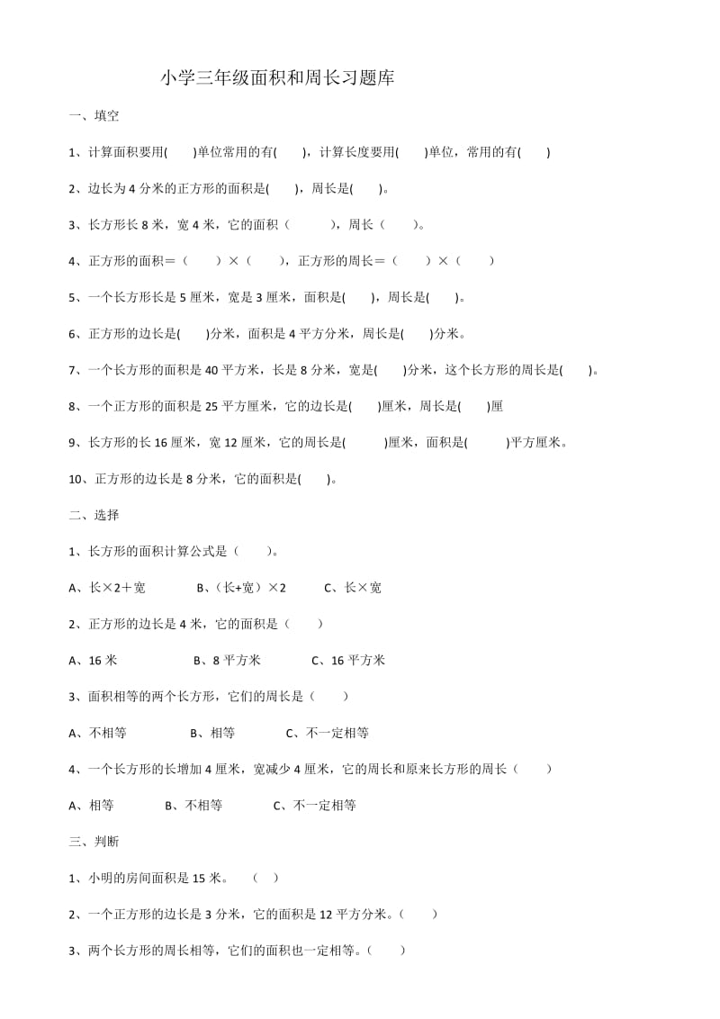 小学三年级数学题库-周长面积_第1页