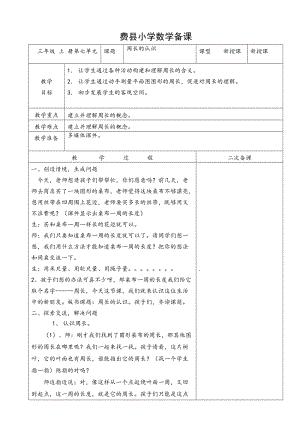 三年級上冊第七單元《周長的認識》集體備課教案