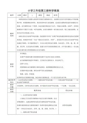 三年級科學(xué)教案水生植物