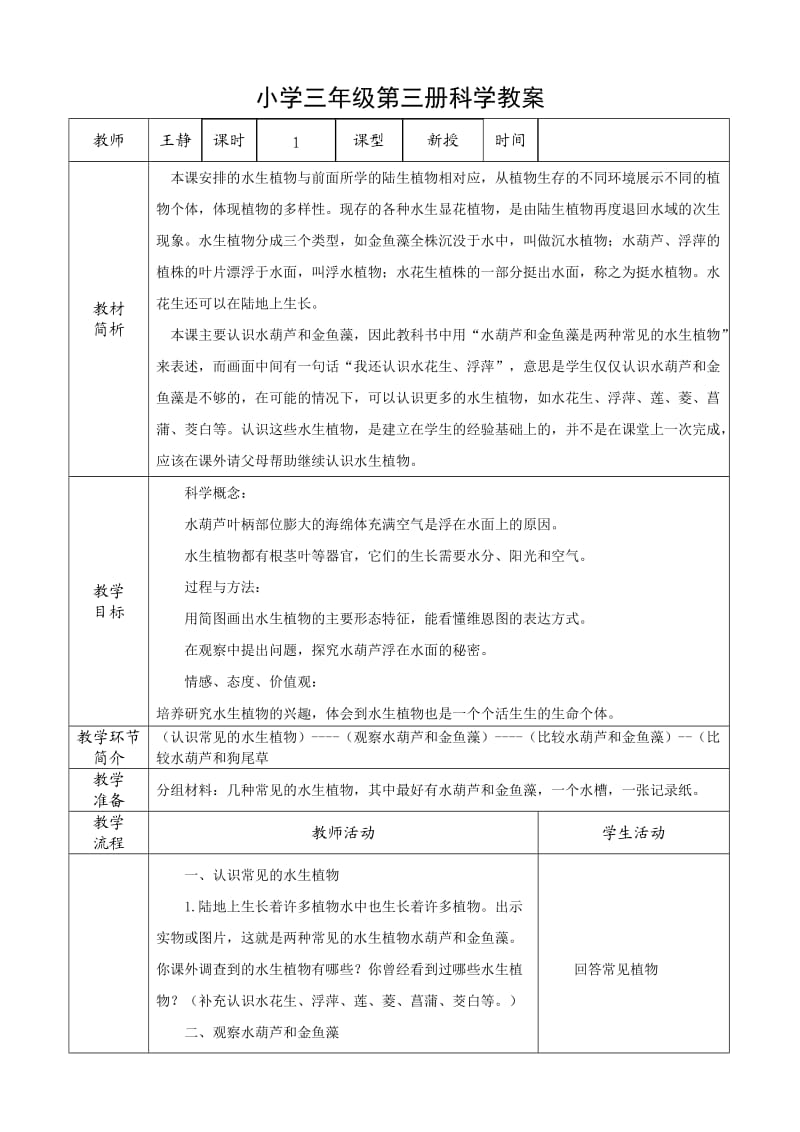 三年級科學教案水生植物_第1頁