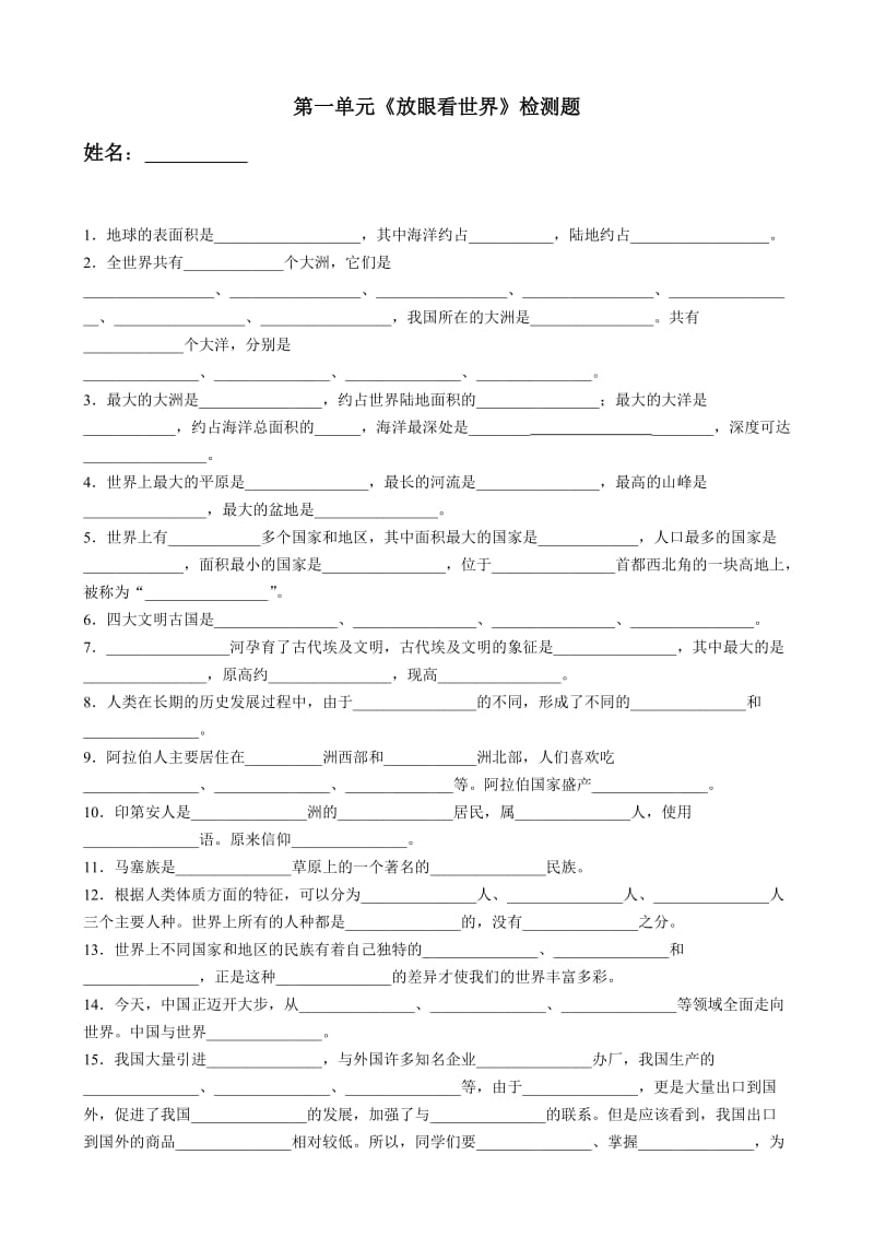 六年級品德與社會第一單元《放眼看世界》測試題_第1頁