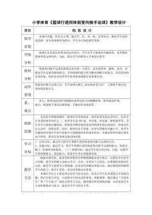 小學體育《籃球行進間體前變向換手運球》教學設計