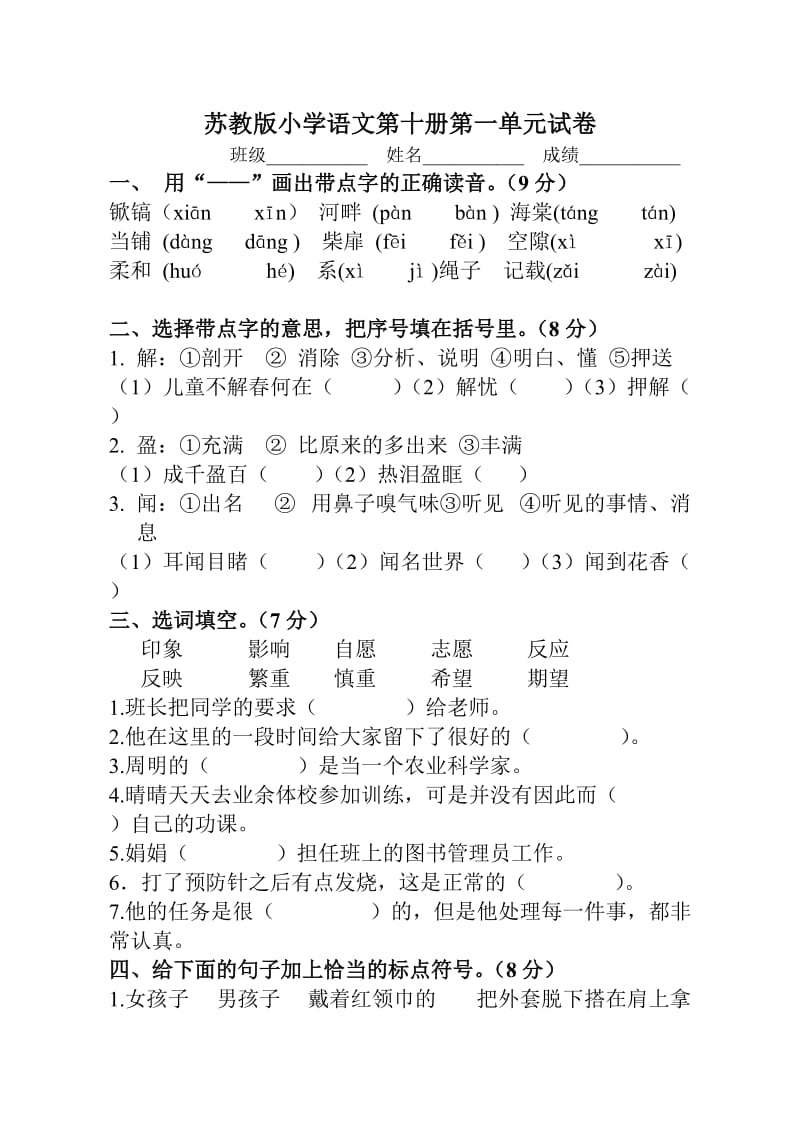 苏教版小学语文第十册第一单元试卷_第1页