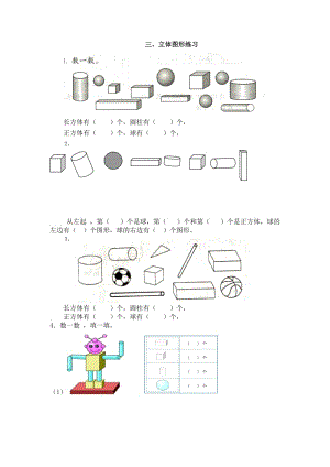 一年級(jí)數(shù)學(xué)“立體圖形”練習(xí)