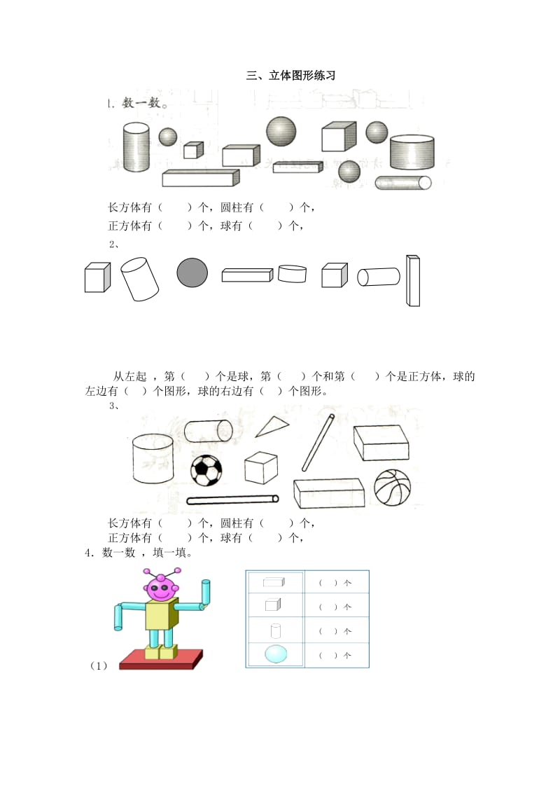 一年級(jí)數(shù)學(xué)“立體圖形”練習(xí)_第1頁