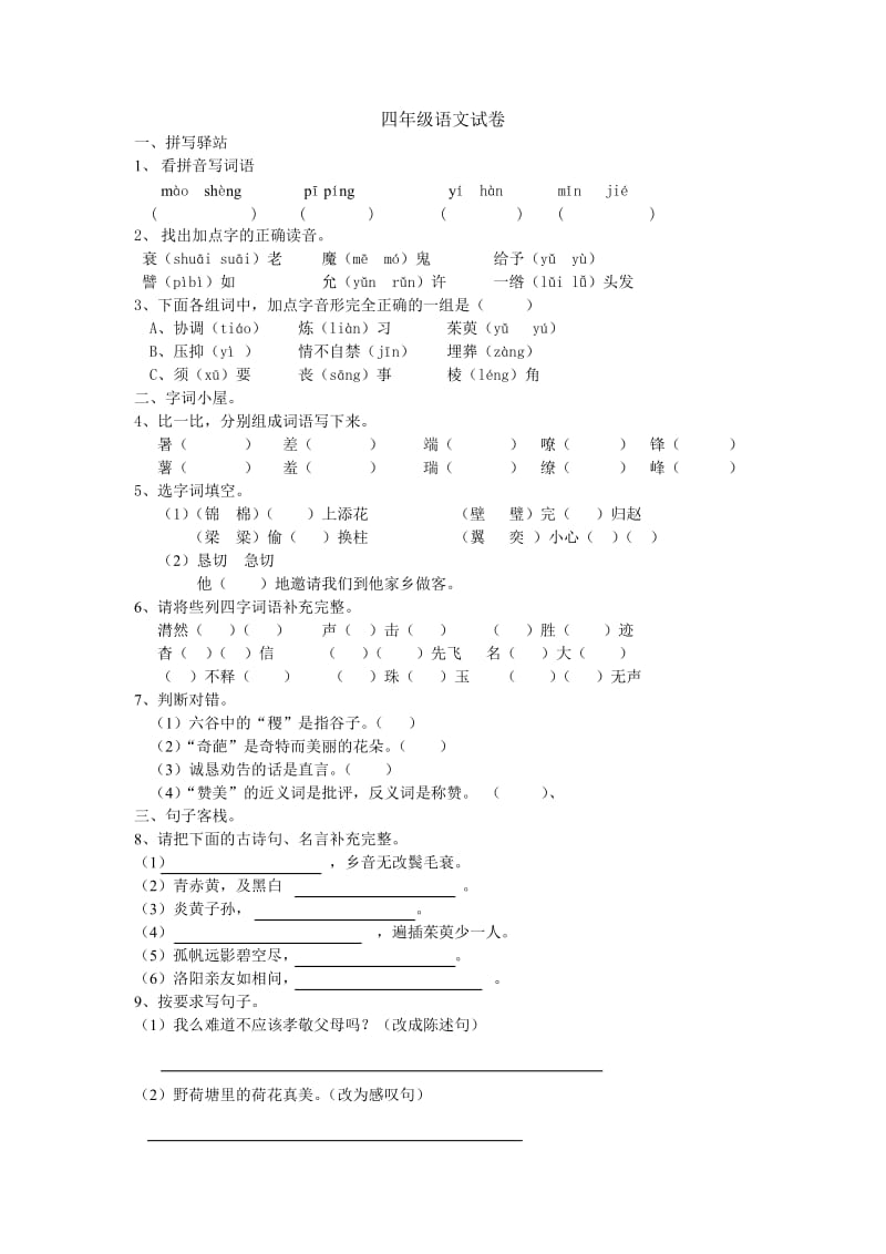 小学语文四年下册试卷_第1页