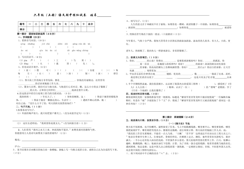 人教版六年级(上册)语文期中模拟试卷(8k)_第1页