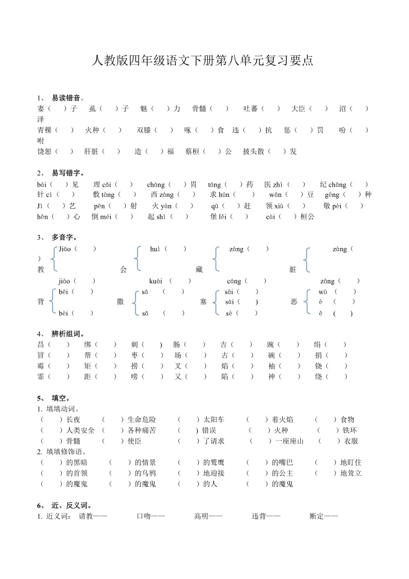 人教版四年级语文第八单元复习要点_第1页