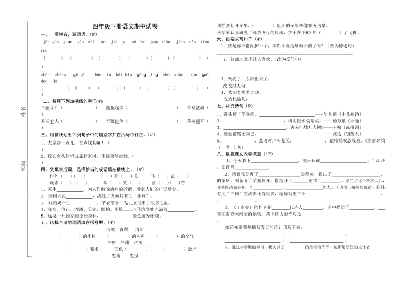 四年級語文下冊期中試卷_第1頁