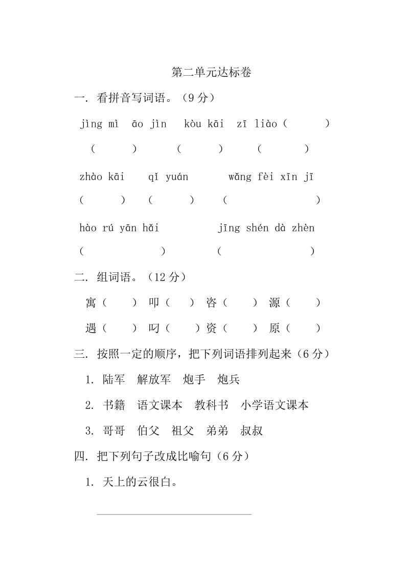 四年級第二單元檢測題_第1頁