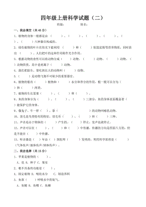 四年級(jí)科學(xué)試題(二)