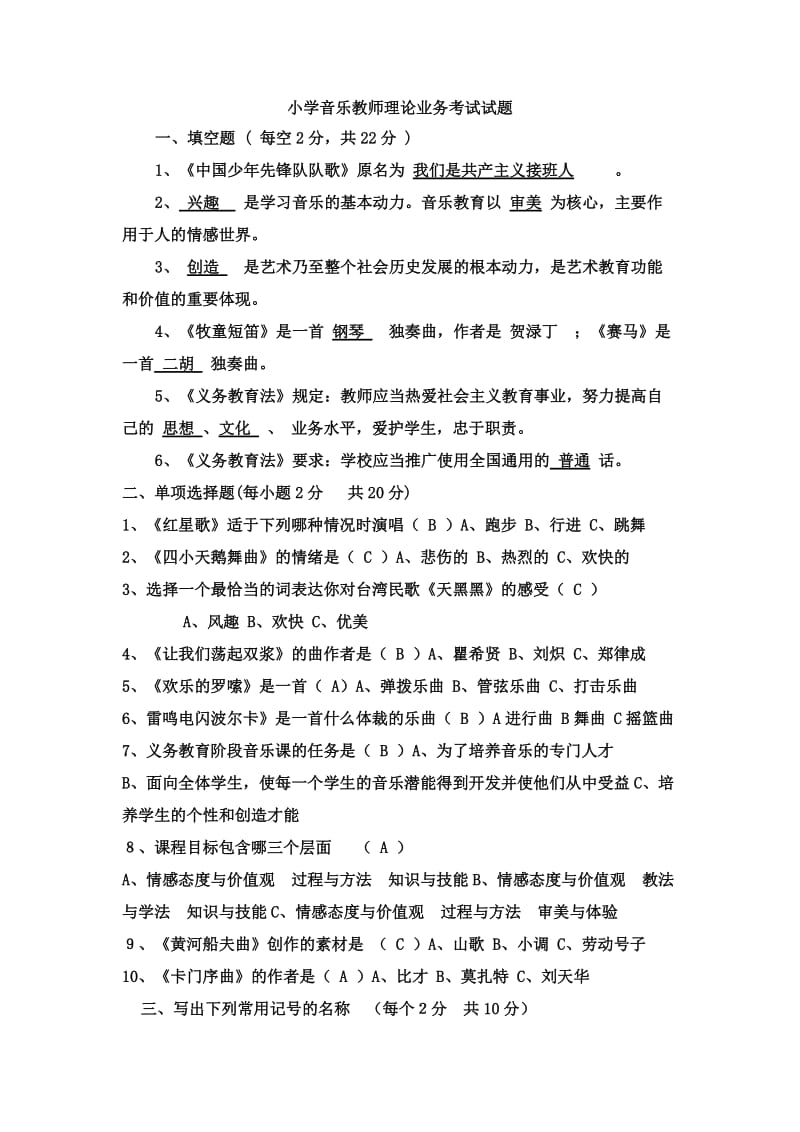 小学音乐教师理论业务考试试题_第1页