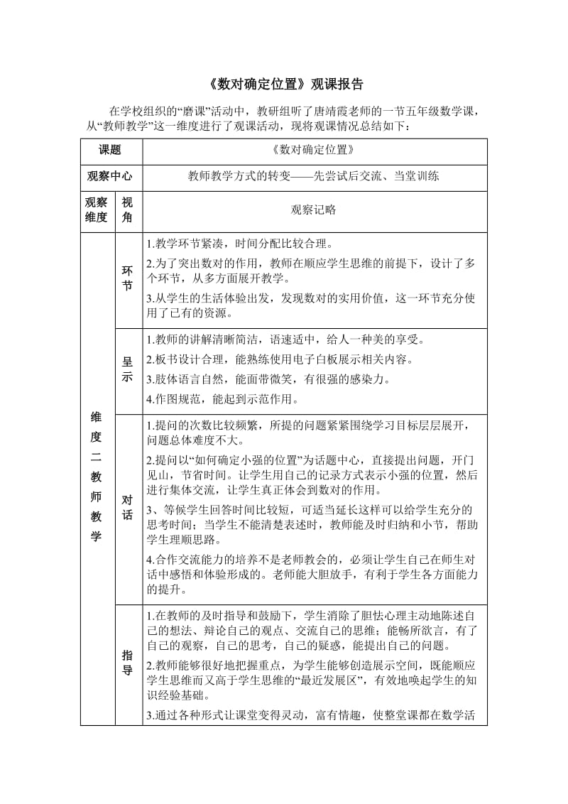 人教版小學(xué)數(shù)學(xué)六年級上冊《用數(shù)對確定位置》觀課報告_第1頁