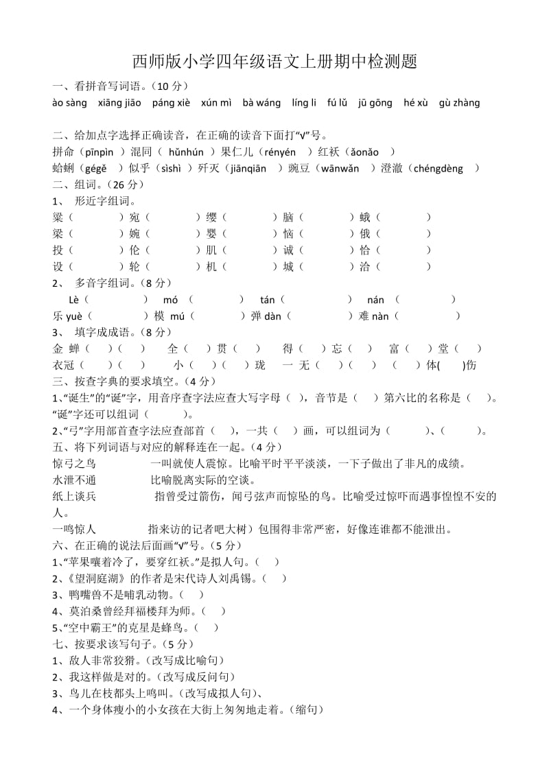 西师版小学四年级语文上册期中检测题_第1页