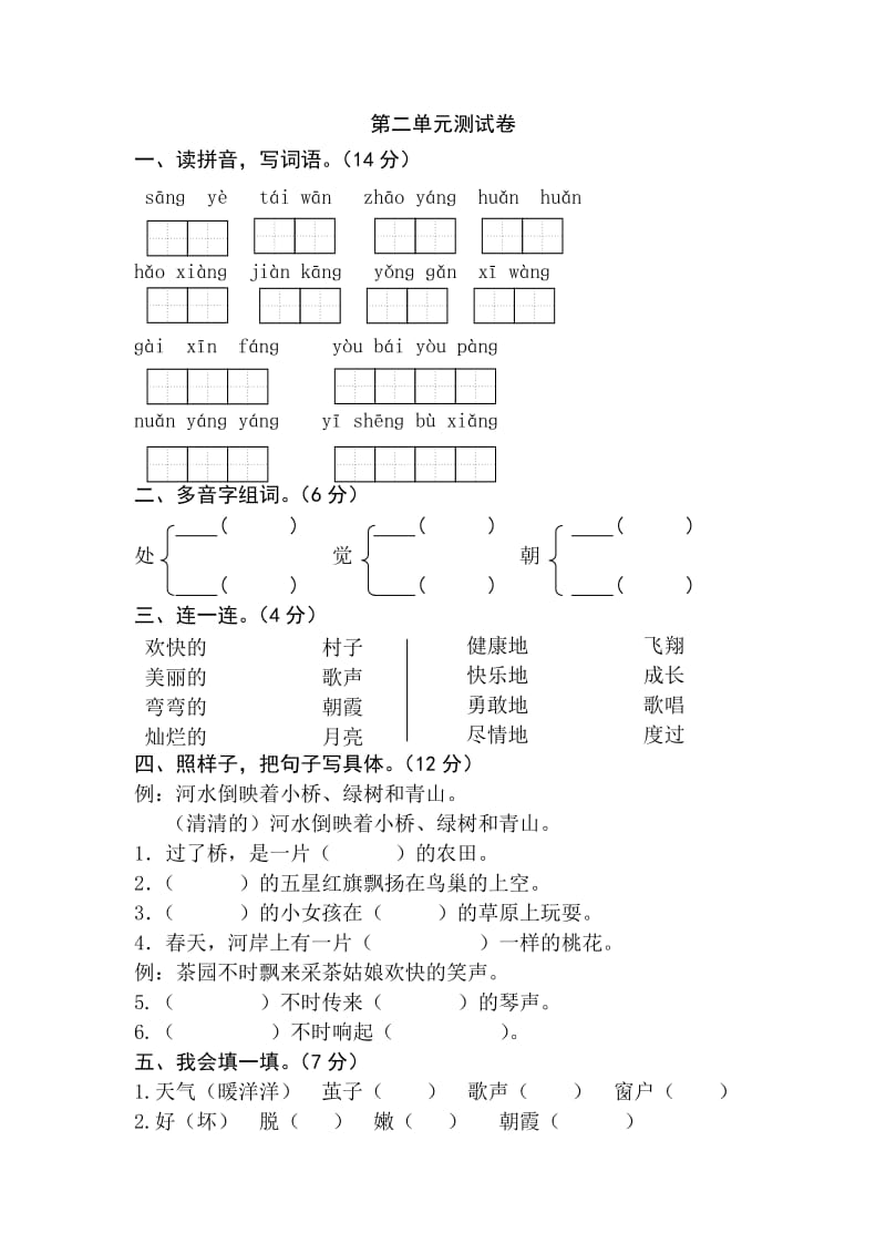 苏教版二年级语文上册第二单元测试卷_第1页