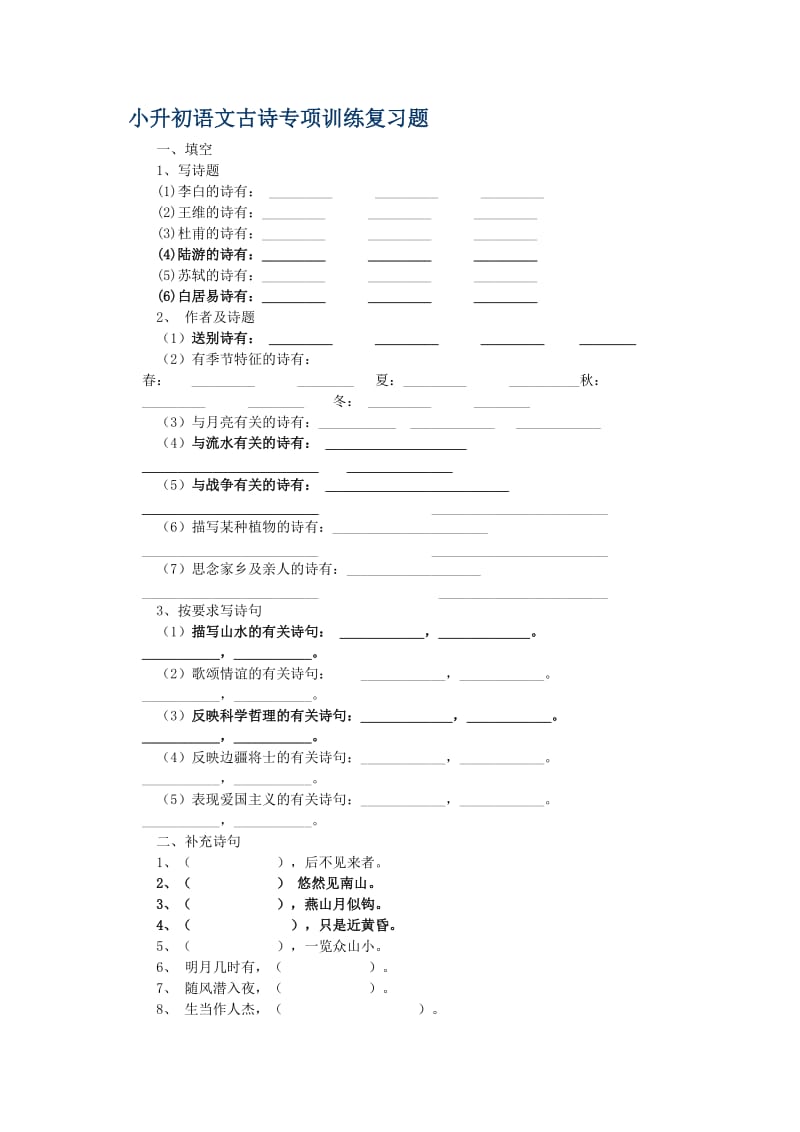 小升初语文古诗专项训练复习题_第1页