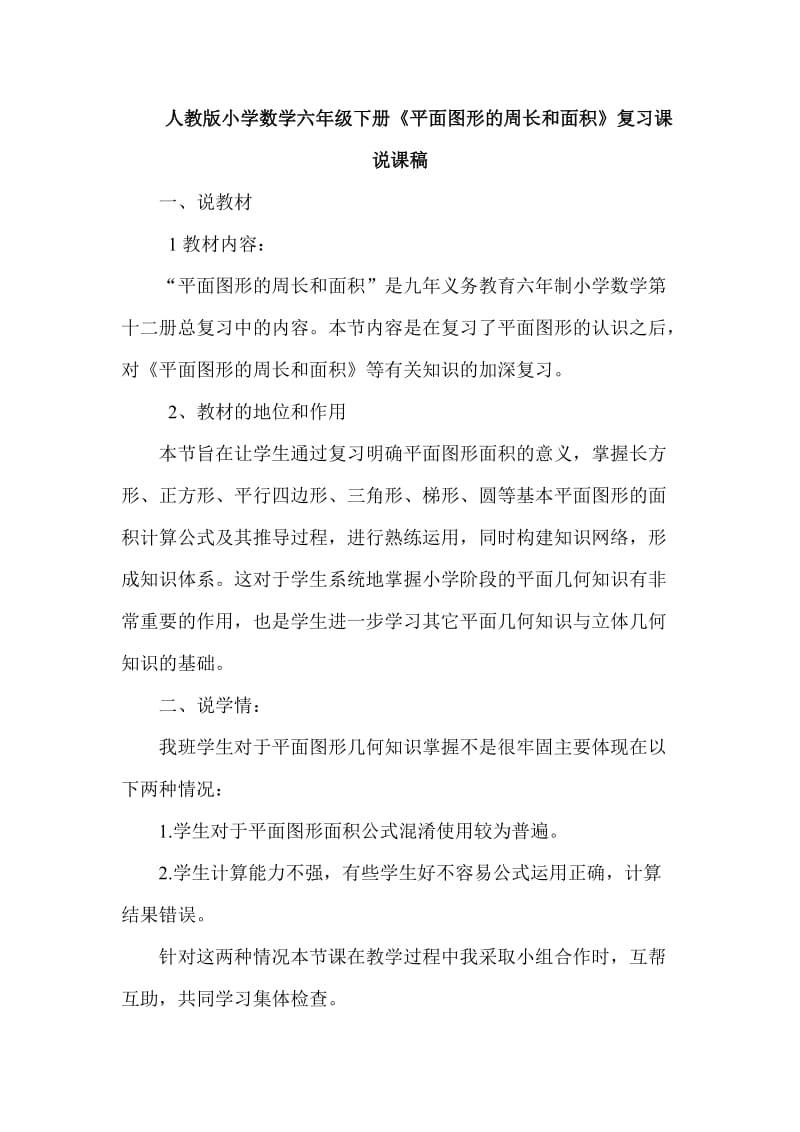 人教版小学数学六年级下册《平面图形的周长和面积》复习课说_第1页