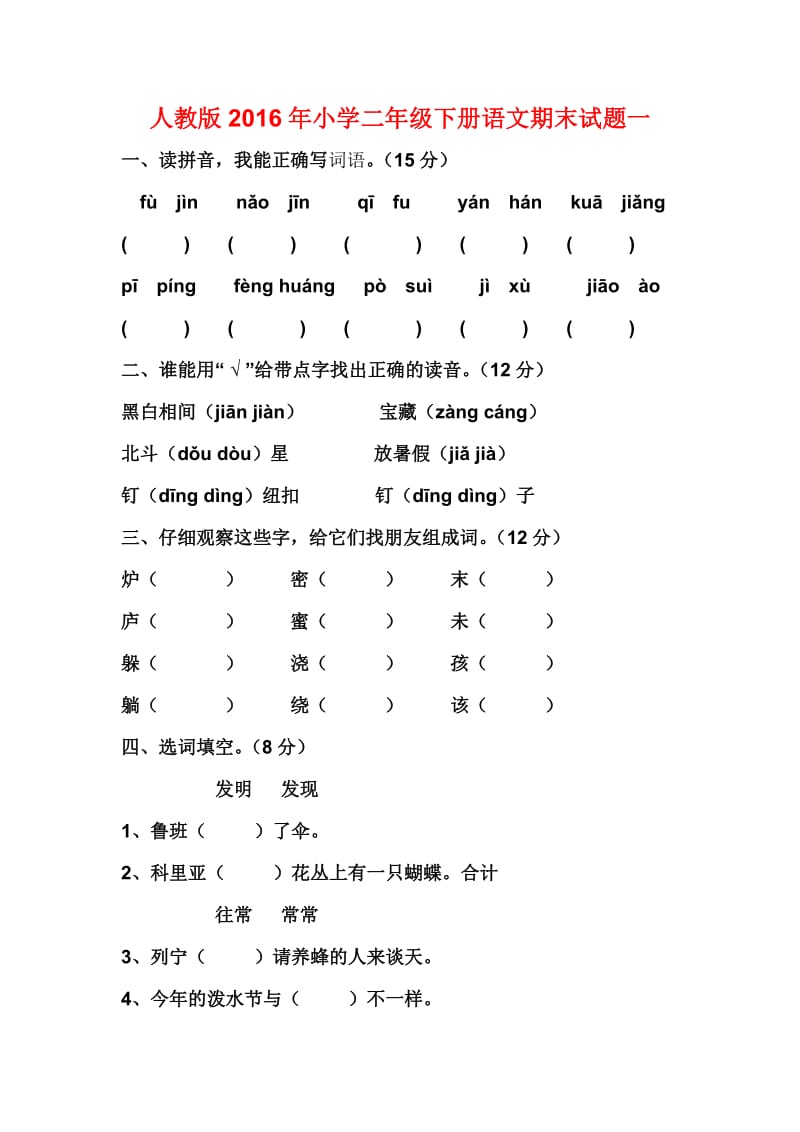 人教版小学二级下册语文期末试题一_第1页