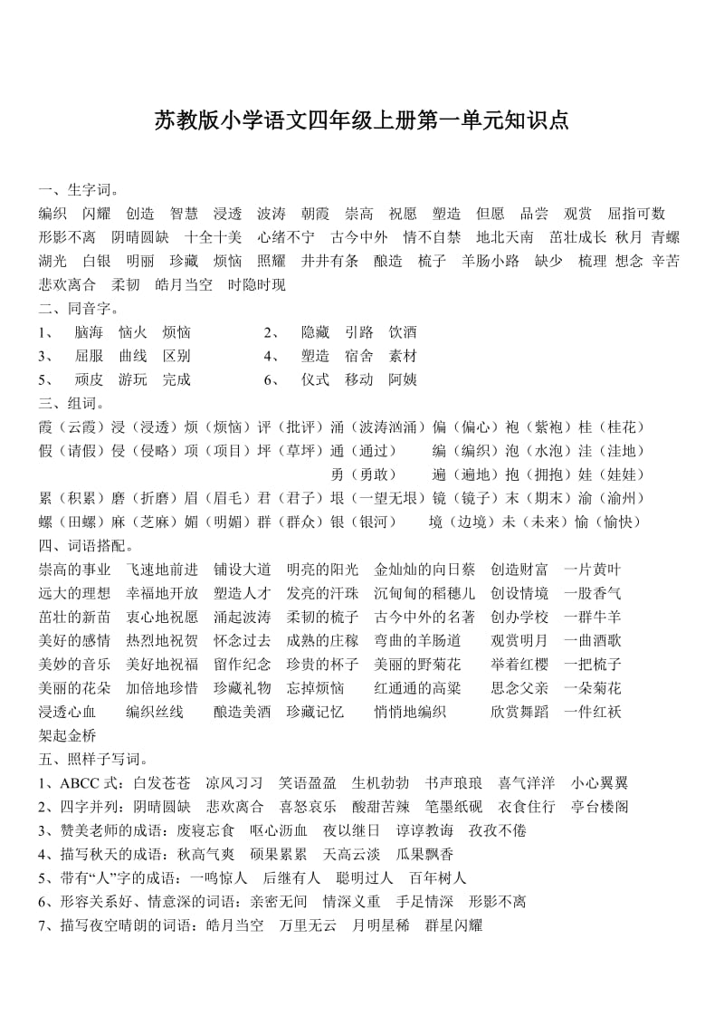 苏教版四年级上册语文第一单元知识点_第1页