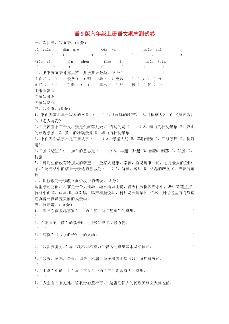 六年级语文上学期期末测试卷_第1页