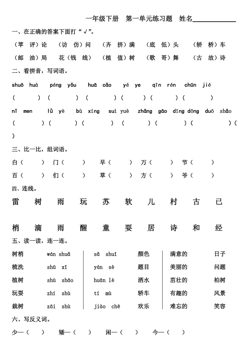 一年級(jí)下冊(cè) 練習(xí)題_第1頁(yè)