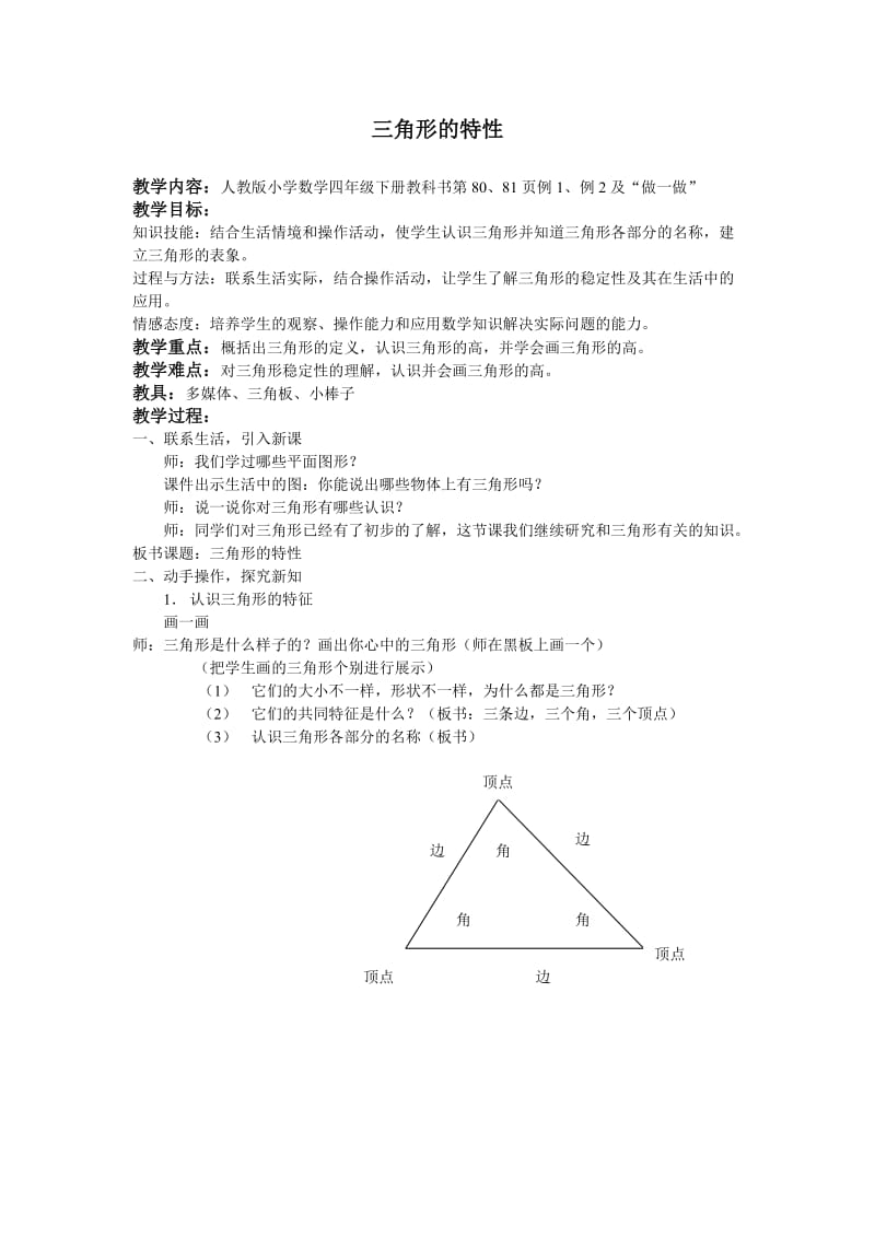 四年級下冊數(shù)學(xué)《三角形的特性》教案_第1頁