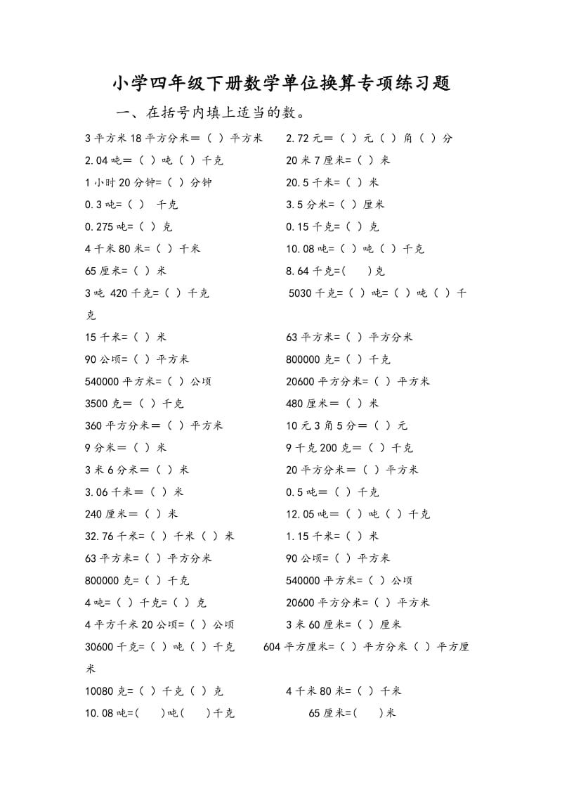 小學(xué)四年級(jí)下冊(cè)數(shù)學(xué)單位換算專項(xiàng)練習(xí)題_第1頁