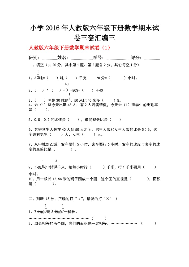 小學(xué)人教版六級(jí)下冊(cè)數(shù)學(xué)期末試卷三套匯編三_第1頁