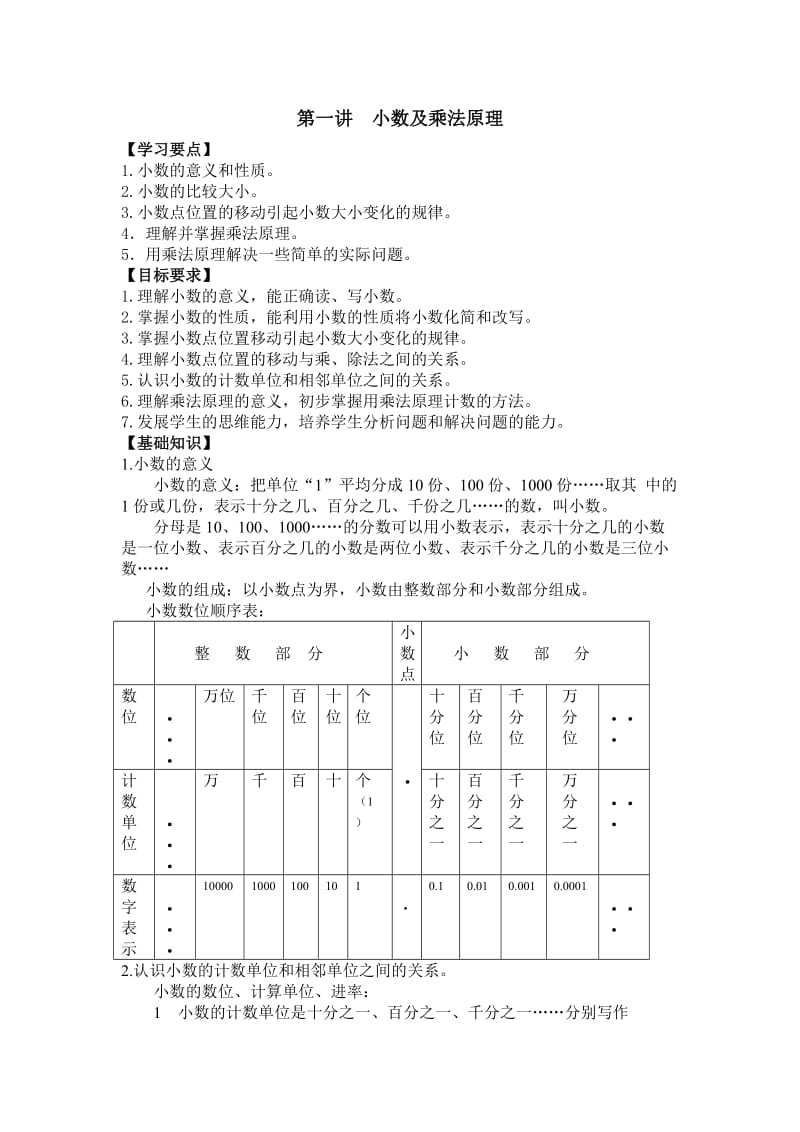 四年级第一讲：小数及乘法原理_第1页