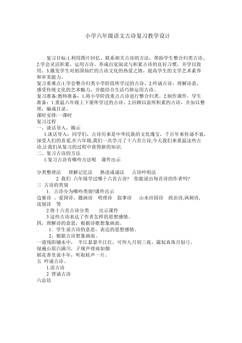 小学六年级语文古诗复习教学设计_第1页