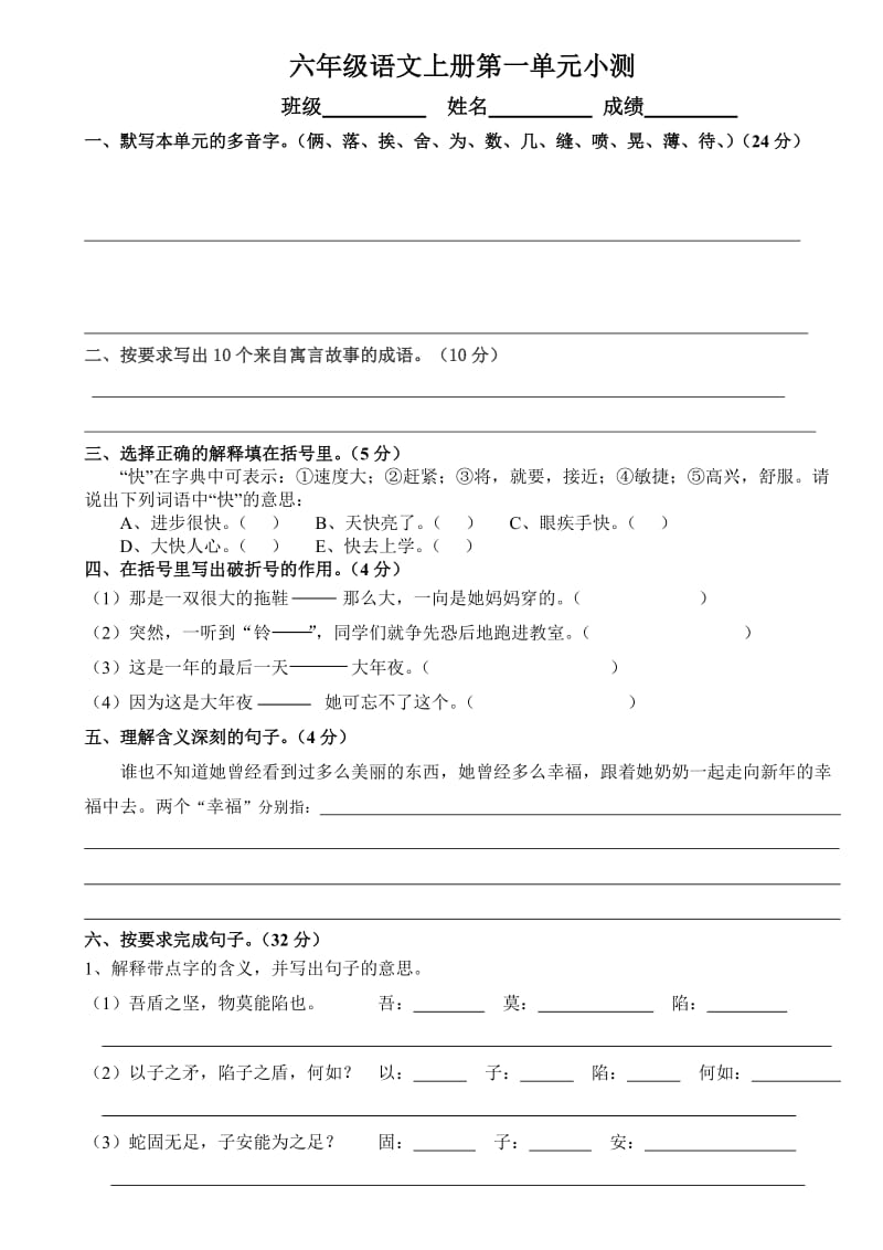 S版小学六年级语文上册第一单元小测_第1页