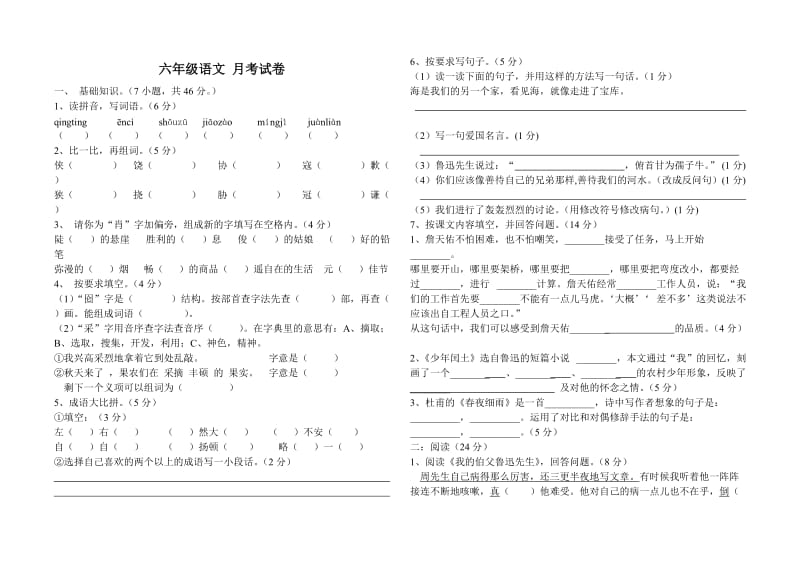 六年級語文上冊月考試卷_第1頁