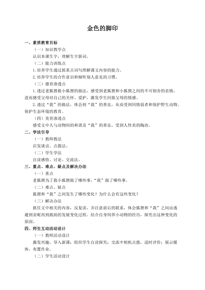 (人教新课标)六年级语文上册教案金色的脚印_第1页