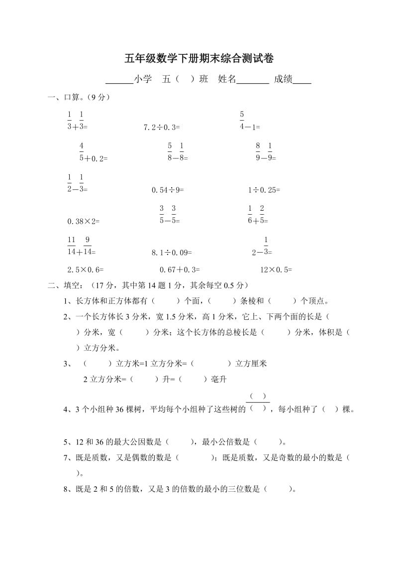 小学数学第十册期末考试试题人教版_第1页