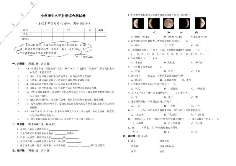 小学阶段科学综合试题_第1页