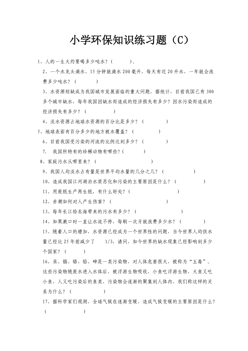 小学环保知识练习题c_第1页