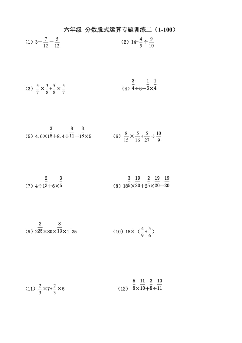 六年级 分数脱式运算专题训练二100题_第1页