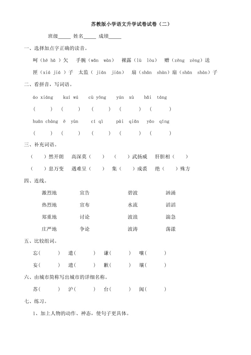 蘇教版小學(xué)語文升學(xué)試卷試卷_第1頁(yè)