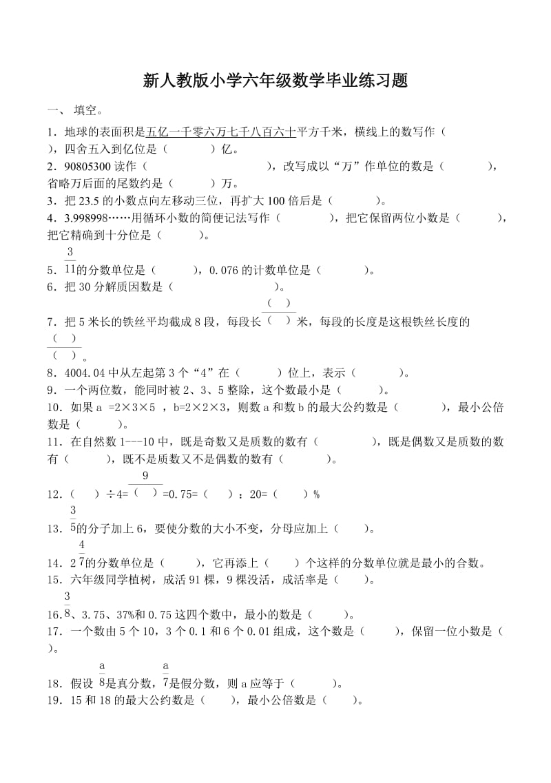 小学六年级数学毕业练习题_第1页