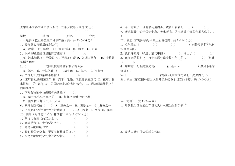 大象版小学科学四年级下期第一二单元试卷_第1页