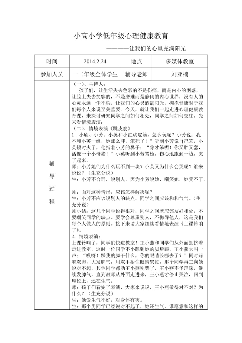 小高小学低年级心理健康教育辅导_第1页