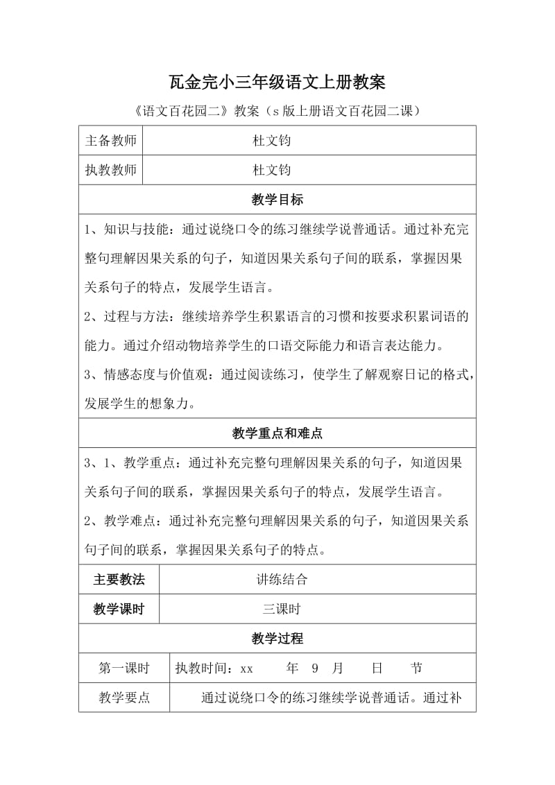 s版三年级上册语文百花园二教学设计_第1页