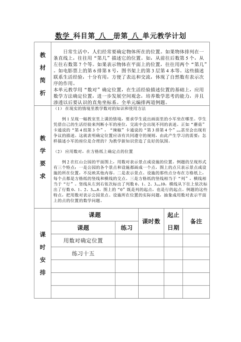 新蘇科版四年級(jí)數(shù)學(xué)下冊(cè)第八單元確定位置教案2課時(shí)_第1頁(yè)