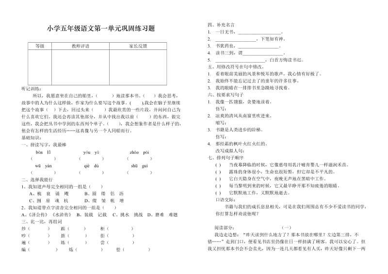 五年級(jí)語(yǔ)文 第一單元測(cè)試題_第1頁(yè)